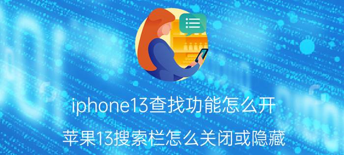 iphone13查找功能怎么开 苹果13搜索栏怎么关闭或隐藏？